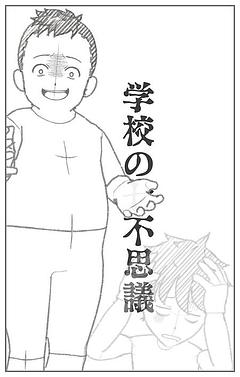 学校の七不思議