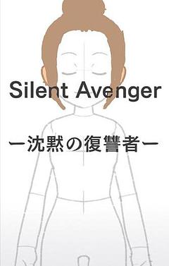 Silent Avengerー沈黙の復讐者ー