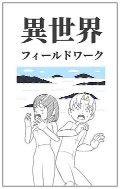 異世界フィールドワーク