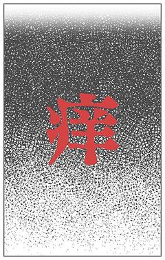 痒