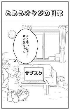 とあるオヤジの日常