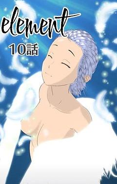 element 10話