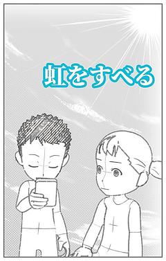 虹をすべる