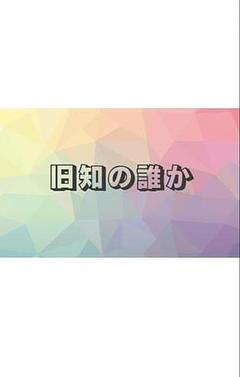旧知の誰か