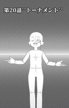 第20話''トーナメント''