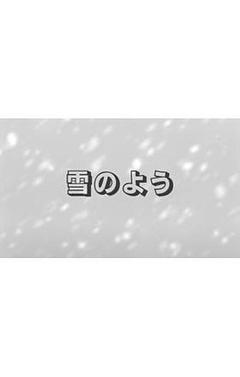 雪のよう
