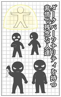 ダークパーソナリティを持つ非情で残念な人達