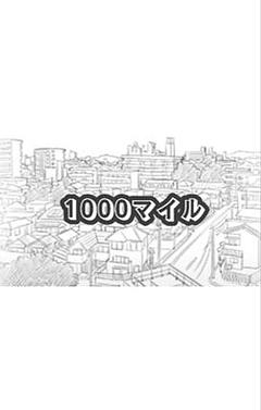 1000マイル