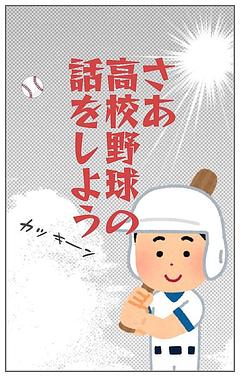 さあ、高校野球の話をしよう