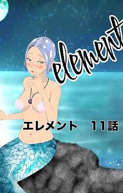 element 11話