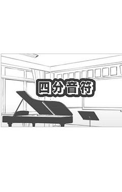 四分音符