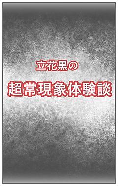 超常現象体験談❶