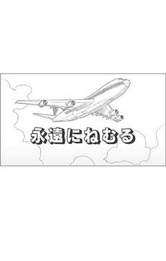 永遠にねむる