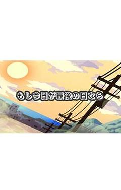 もし今日が最後の日なら