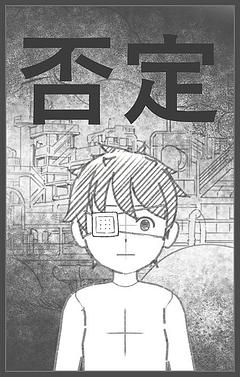 否定