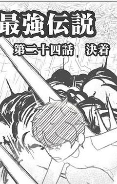 第二十四話　決着