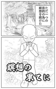 瞑想の果てに