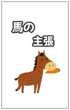 『馬の主張』