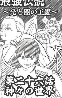 第二十六話 神々の世界