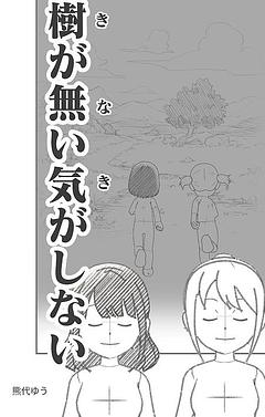 怪談②樹が無い気がしない