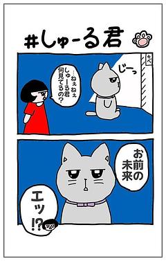 しゅーる君