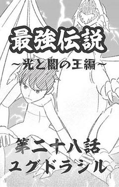 第二十八話　ユグドラシル