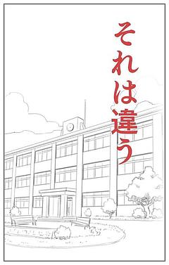 それは違う