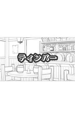 ティンバー