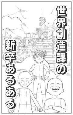 世界創造課の新卒あるある