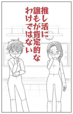推し活に誰しもが肯定的なワケではない