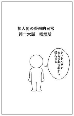 棒人間の普遍的日常