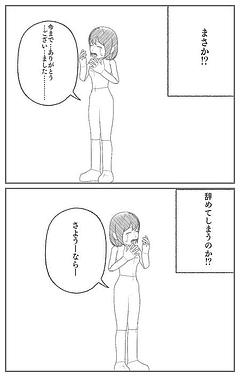 やめる…………のか！？