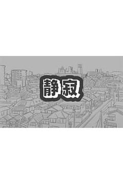 静寂