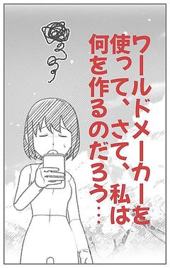 ワールドメーカーを使って、さて、私は何を作るのだろう…