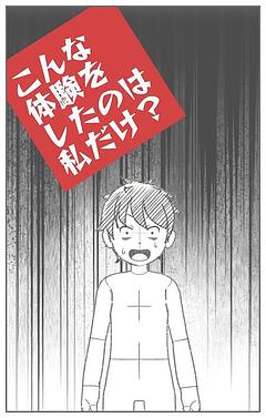 こんな体験をしたのは私だけ？