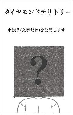 ダイヤモンドテリトリー