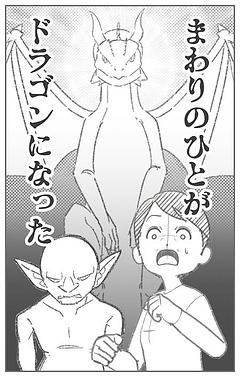 まわりのひとがドラゴンになった