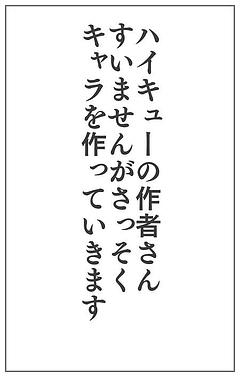 ハイキュ〜キャラ作り
