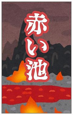 赤い池