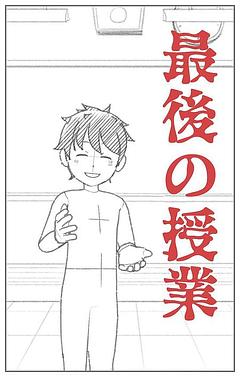 最後の授業