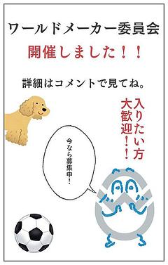 ワールドメーカー委員会開催