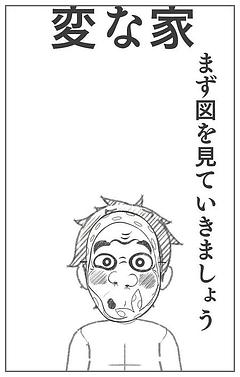 変な家