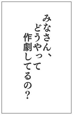 みんな、どうやって作品つくってるのか。