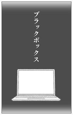 ブラックボックス