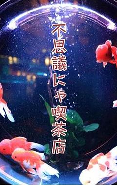 不思議にゃ喫茶店
