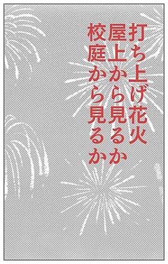 打ち上げ花火、屋上から見るか、校庭から見るか
