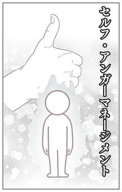 セルフ・アンガーマネジメント