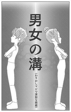 男女の溝
