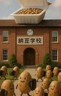 納豆学校