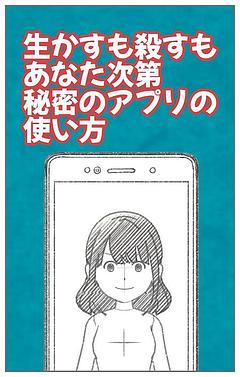 生かすも殺すもあなた次第　秘密のアプリの使い方